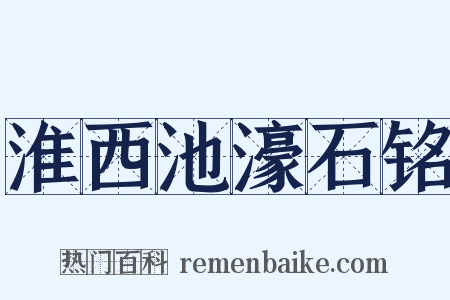 淮西池濠石铭是什么意思的图片
